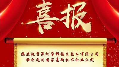 熱烈祝賀深圳常鋒信息技術(shù)有限公司順利通過國